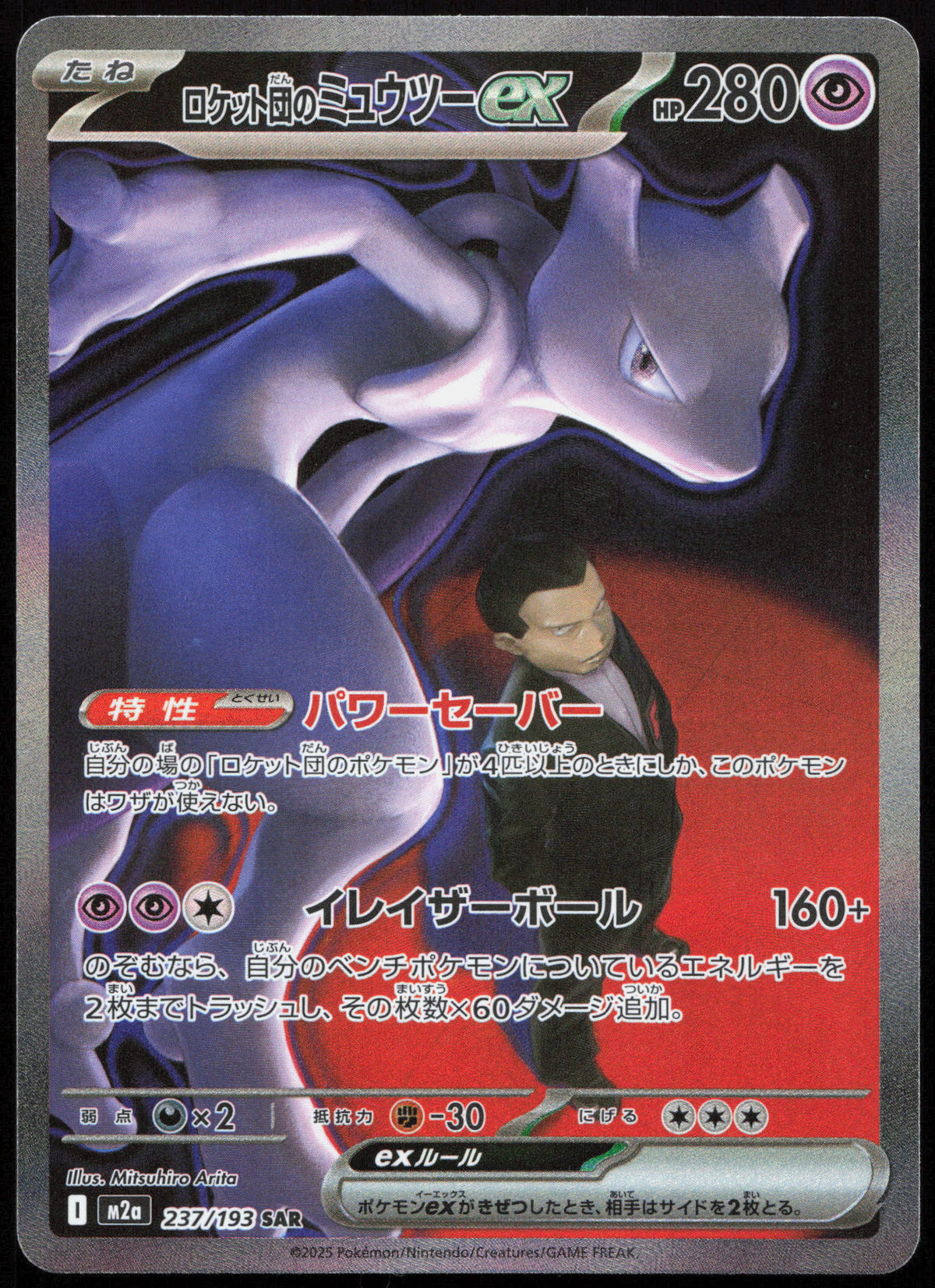 [JP] Mewtwo ex de la Team Rocket M2a - 237