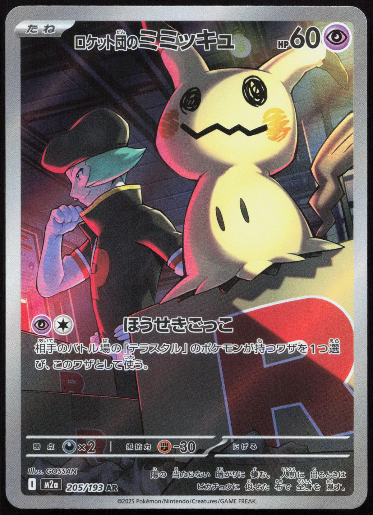 [JP] Mimiqui de la Team Rocket M2a - 205